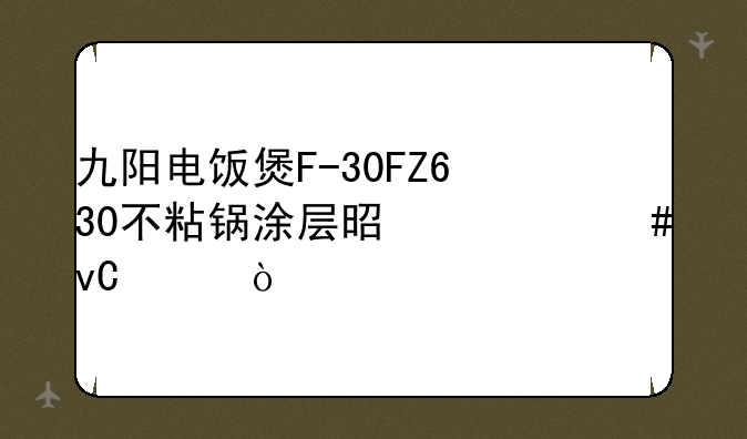 九阳电饭煲F-30FZ630不粘锅涂层是什么材质？
