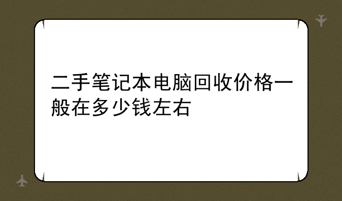 二手笔记本电脑回收价格一般在多少钱左右