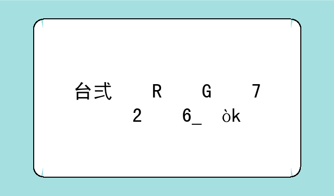 台式电脑配置指南：打造你的专属数字王国