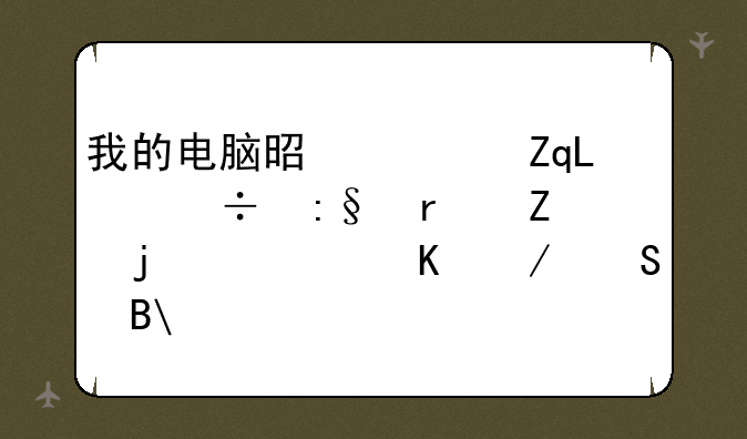 我的电脑是七喜S4101能玩最新的永恒之塔吗?