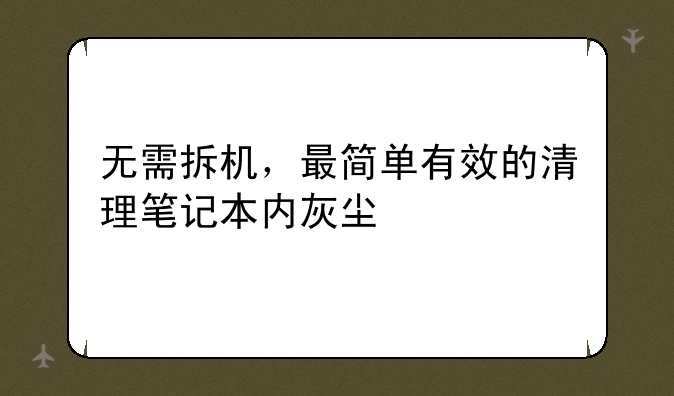 无需拆机，最简单有效的清理笔记本内灰尘