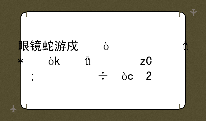 眼镜蛇游戏鼠标驱动：深度解析与性能优化