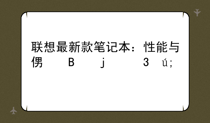 联想最新款笔记本：性能与便携的完美平衡