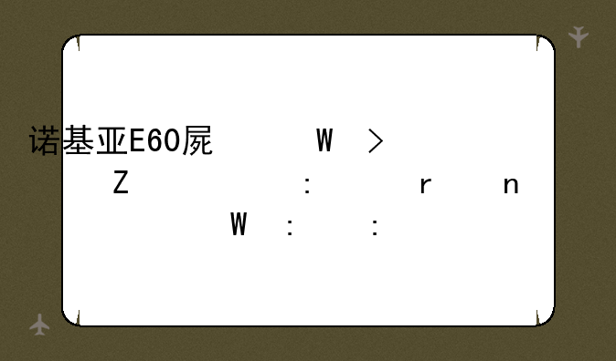 诺基亚E60屏幕右上方出现耳机图标如何去掉