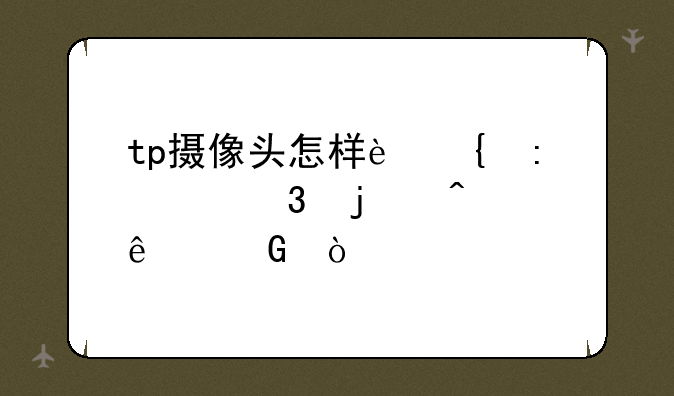 tp摄像头怎样连接家里的无线网？