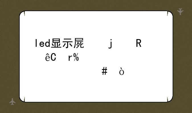 led显示屏的电源有model代表什么？
