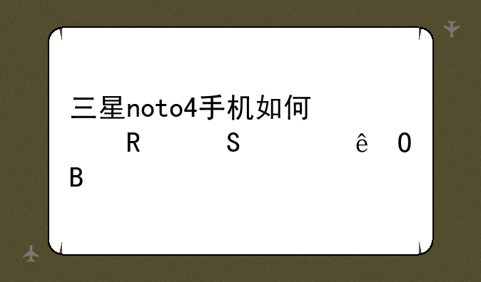 三星noto4手机如何修改联系人姓名