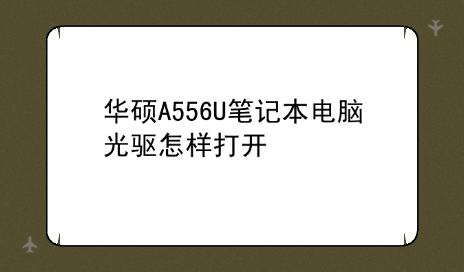 华硕A556U笔记本电脑光驱怎样打开