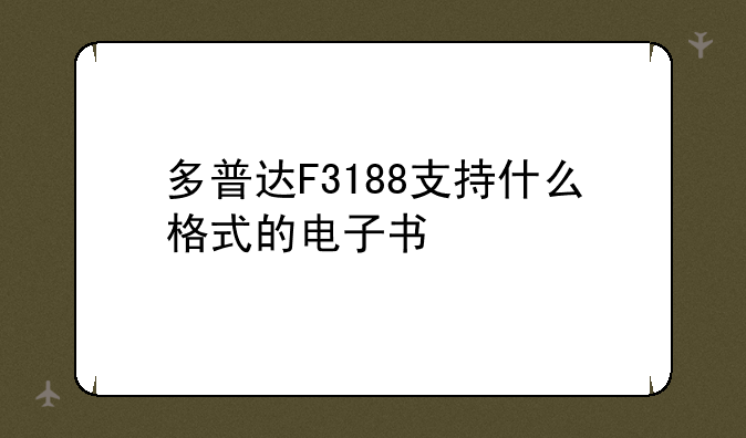 多普达F3188支持什么格式的电子书