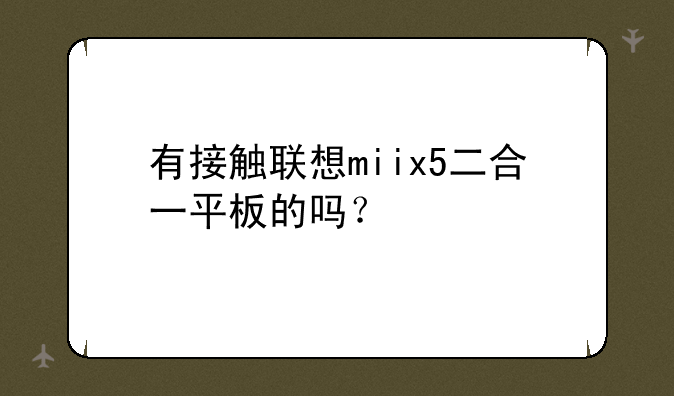 有接触联想miix5二合一平板的吗？