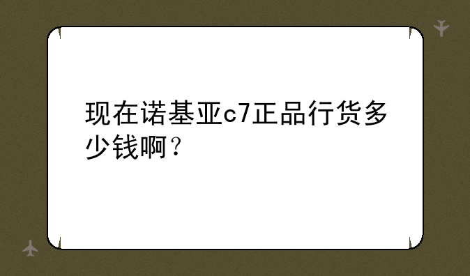 现在诺基亚c7正品行货多少钱啊？