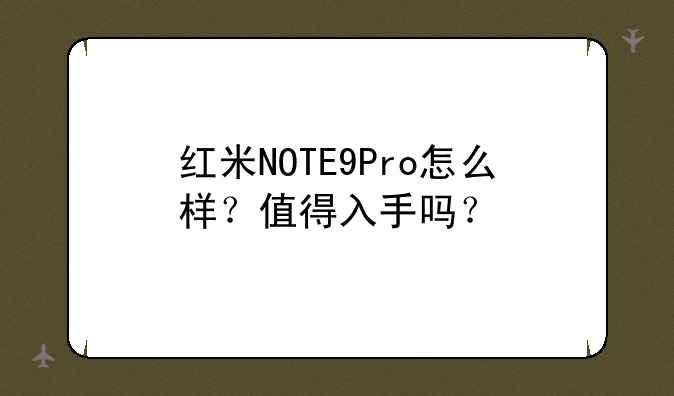 红米NOTE9Pro怎么样？值得入手吗？