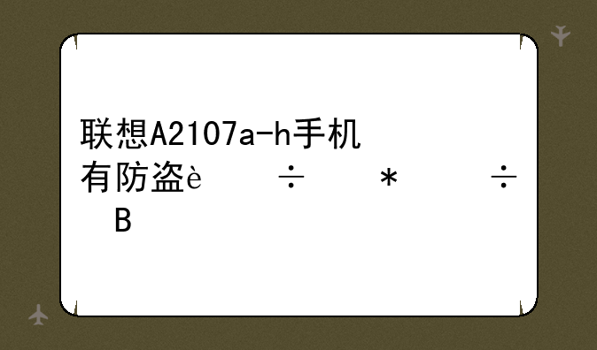 联想A2107a-h手机有防盗追踪功能吗