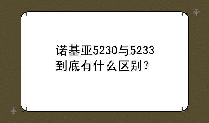 诺基亚5230与5233到底有什么区别？