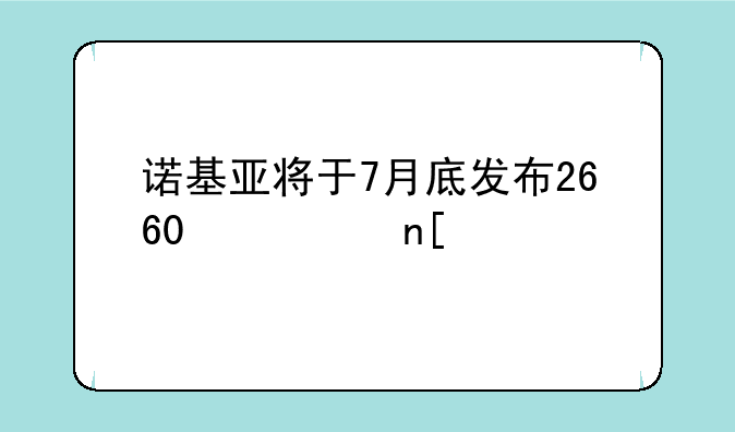 诺基亚将于7月底发布2660翻盖手机