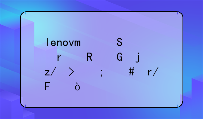 lenovo笔记本电脑的型号怎么看呢？