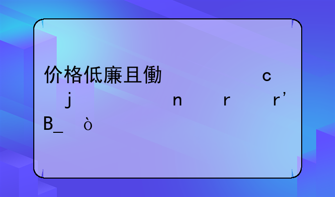 价格低廉且像素高的照相机有吗？
