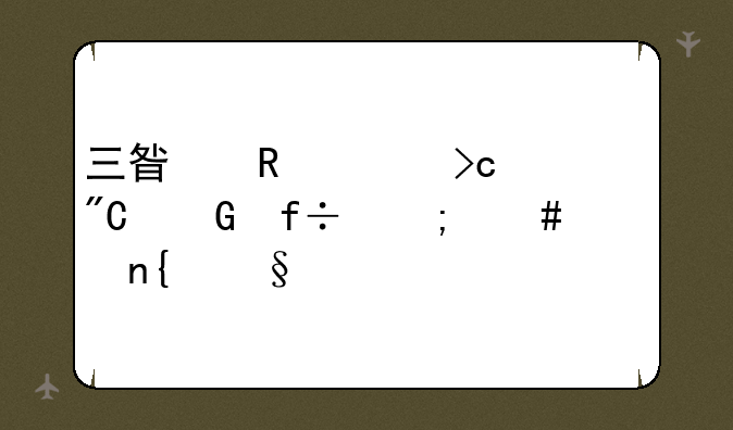 三星电视变成黑白怎么调回彩色？