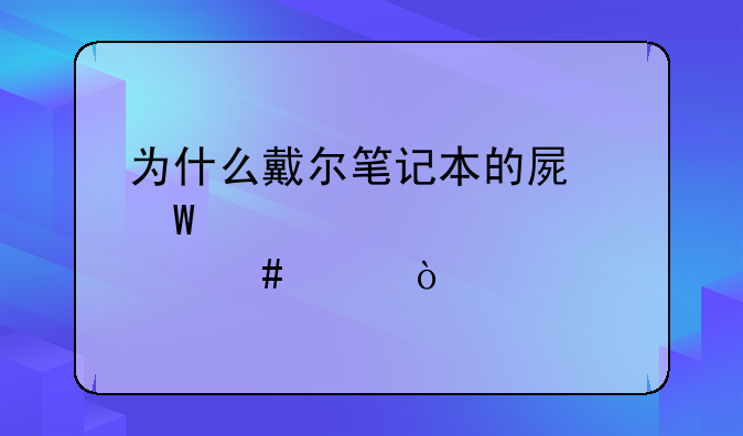 为什么戴尔笔记本的屏幕那么差？