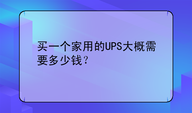 买一个家用的UPS大概需要多少钱？