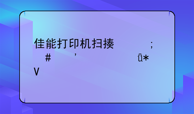 佳能打印机扫描怎么安装驱动啊。