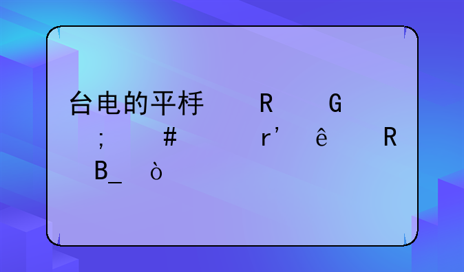台电的平板电脑怎么样有人用吗？