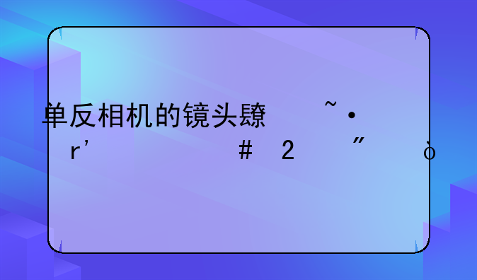 单反相机的镜头长短有什么区别？