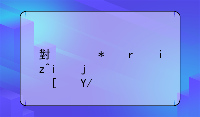 小米技术日本株式会社是什么企业