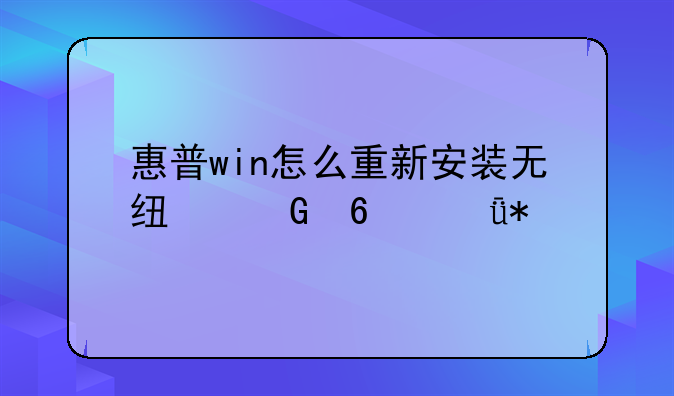 惠普win怎么重新安装无线网卡驱动