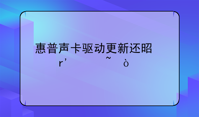 惠普声卡驱动更新还是没有声音？