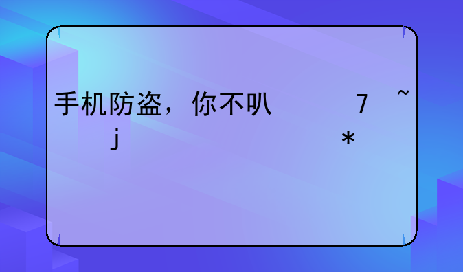 手机防盗，你不可不知的硬核技巧