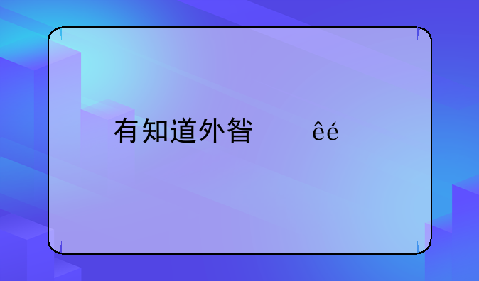 有知道外星人E7手机是什么牌子啊?
