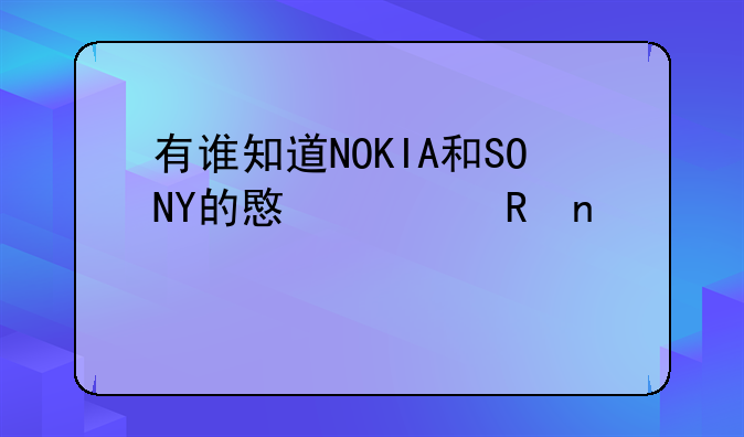 有谁知道NOKIA和SONY的意见收集邮箱