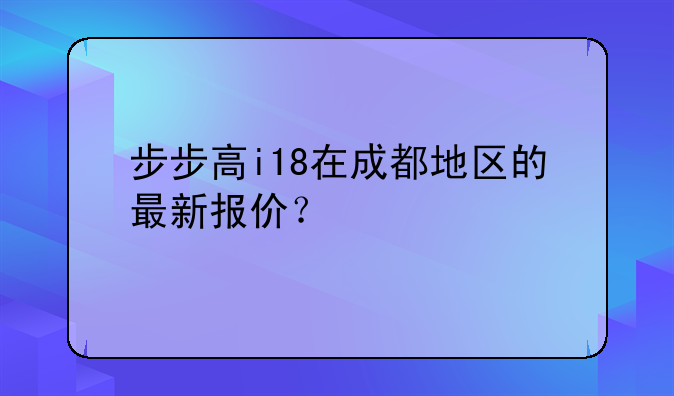 步步高i18在成都地区的最新报价？