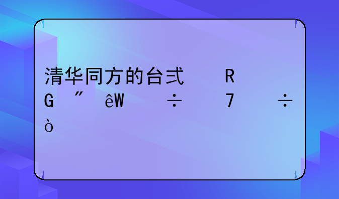 清华同方的台式电脑到底好不好？