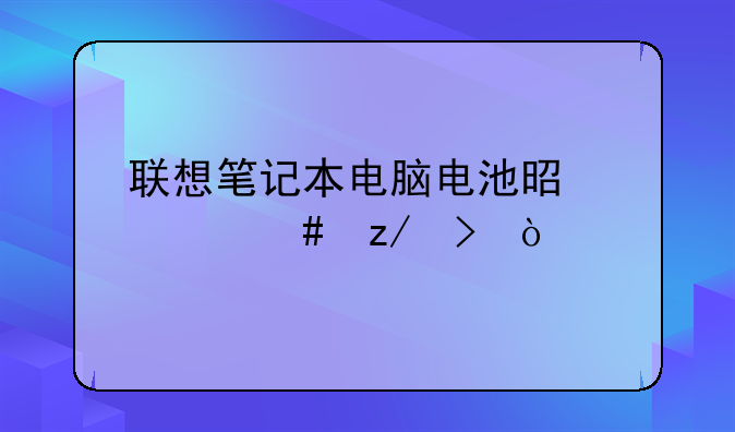 联想笔记本电脑电池是什么型号？