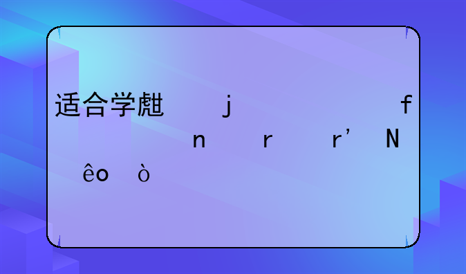 适合学生的平价百元相机有哪些？