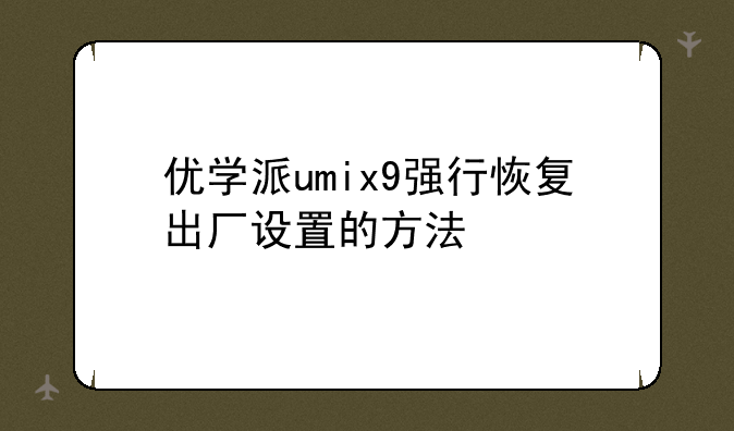优学派umix9强行恢复出厂设置的方法