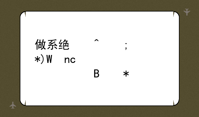 做系统时怎样把U盘设为第一启动项?