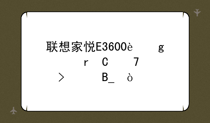联想家悦E3600这款机子配置可以吗？