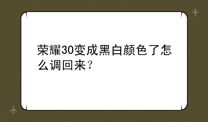 荣耀30变成黑白颜色了怎么调回来？
