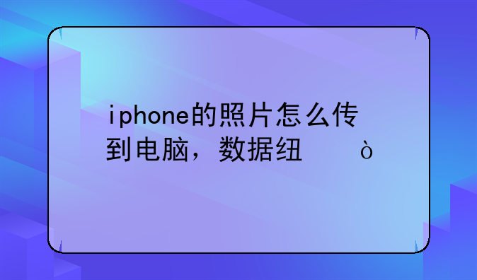 iphone的照片怎么传到电脑，数据线？