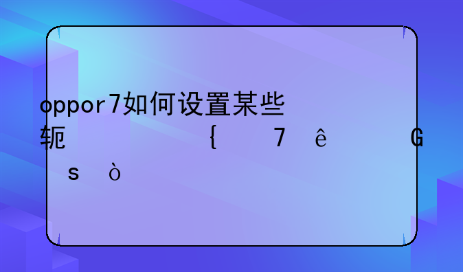 oppor7如何设置某些软件连不了网络？