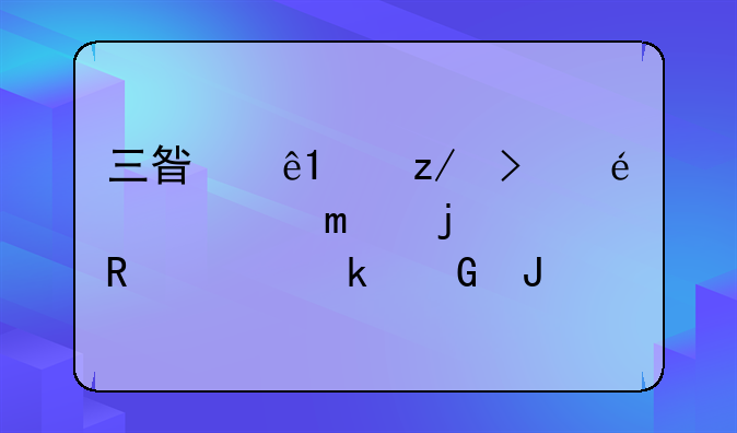 三星二k型号为hg48ac460kj的电视多少钱