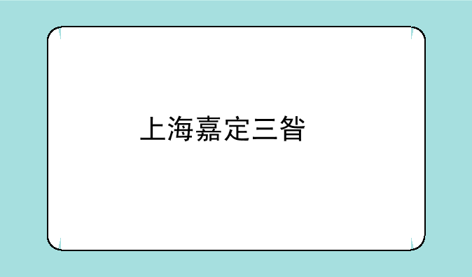 上海嘉定三星手机维修中心在哪里啊