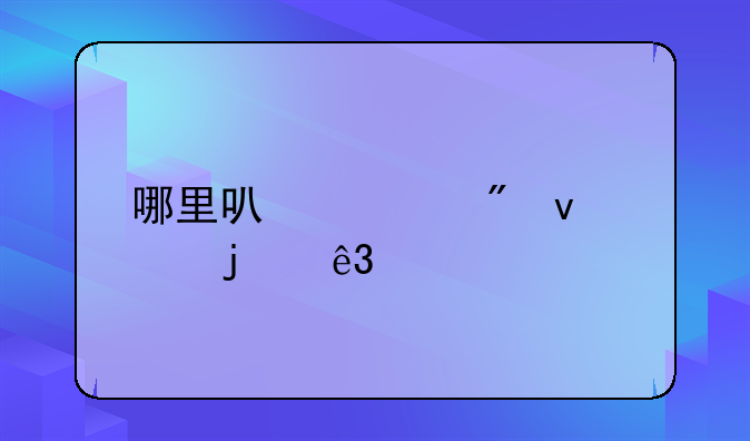 哪里可以买到靠谱的二手苹果手机？