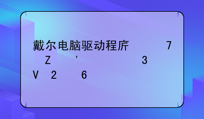 戴尔电脑驱动程序重新安装完整指南