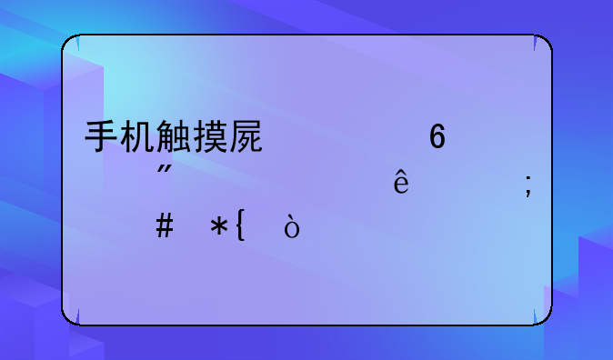 手机触摸屏上半部分失灵了怎么办？