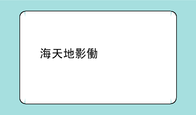 海天地影像中心找不到可用的摄像头