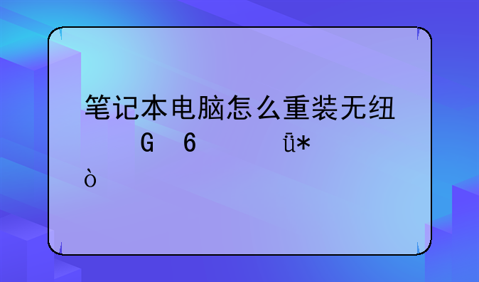 笔记本电脑怎么重装无线网卡驱动？